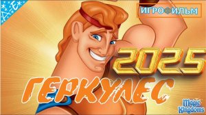 Геркулес Дисней Полностью Прохождение Magic Kingdoms