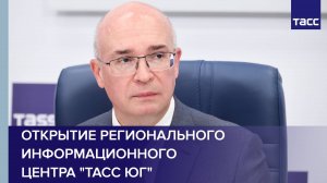 Открытие регионального информационного центра "ТАСС Юг"