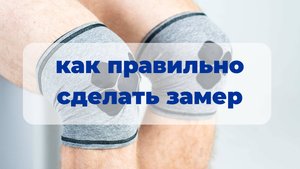 Как правильно делать замер наколенника SportDots