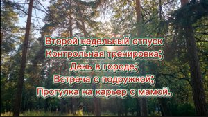 Второй недельный отпуск. Продолжение)