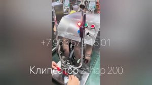 Клипсатор двухскрепчатый Zahap-200