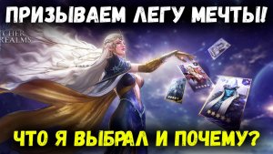 Что я Выбрал с Призыве Выбора?! А главное Почему! Смотрим на Результат! | Watcher of Realms