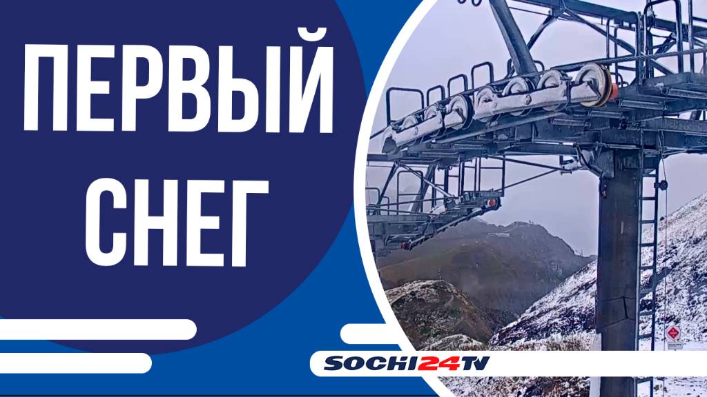 В горах Сочи выпал первый снег