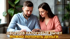 Почему многие люди теряют свои деньги, оформляя налоговые вычеты