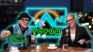 Сергей Кадников в подкасте «Город Л»