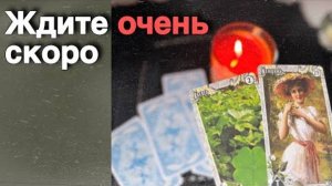 ❗️Что Вот-Вот Случится...🍁♥️♣️ расклад таро прогноз онлайн гадание