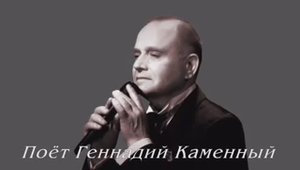 ГЕННАДИЙ КАМЕННЫЙ - ОСЕННИЕ ЖУРАВЛИ - Монтаж Татьяны Ситниковой