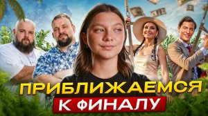 БОЛЬШОЙ КУШ БАНГКОК | КТО УШЕЛ ПЕРЕД ФИНАЛОМ