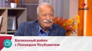 Мой район. Место встречи. Басманный район с Леонидом Якубовичем — Москва Доверие