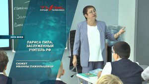 Лариса Пила - Заслуженный учитель РФ