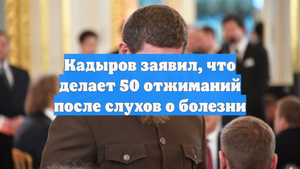 Кадыров заявил, что делает 50 отжиманий после слухов о болезни