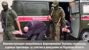 Военнослужащим вооруженных формирований Украины вынесены суровые приговоры