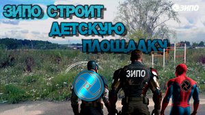 ЗИПО строит детсую площадку