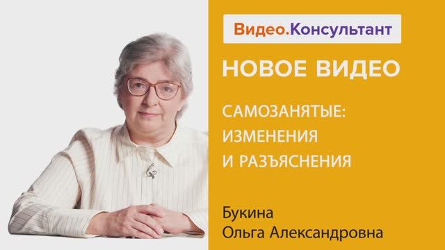 Видеоанонс лекции О.А. Букиной "Самозанятые: изменения и разъяснения"