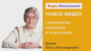 Видеоанонс лекции О.А. Букиной "Самозанятые: изменения и разъяснения"