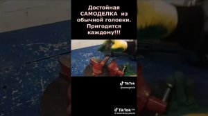 самоделка из автомобильной головки