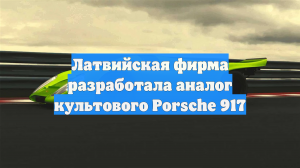Латвийская фирма разработала аналог культового Porsche 917