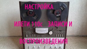 Как выставить правильно подмагничивание на  магнитофоне Илеть 110 Обучаю наст-ке магнитоф.См.описан