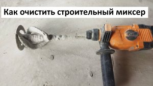 Как быстро очистить строительный миксер