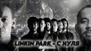 LINKIN PARK - ИСТОРИЯ ГРУППЫ \ ОТ XERO ДО FROM ZERO \ ПОЛНОЕ ВИДЕО