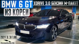 Обзор для заказа из Кореи BMW 6 GT xDrive 3.0 бензин M-пакет авто 2021 года с пробегом 38 т.км.
