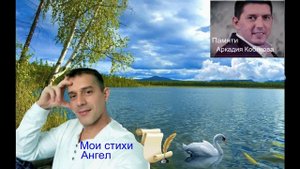 Мои стихи Ангел..Памяти Аркадия Кобякова