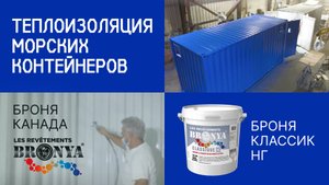 «Броня Классик НГ» в производстве предутеплённых контейнеров компании BluMetric, Канада