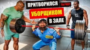 Уборщик Прибрал Эго Качков. Мастер спорта Пранкует ЗАПАД #43
