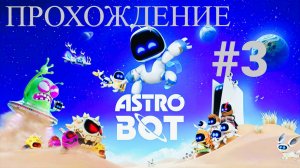 🎮 Заряд позитива от Astro Bot! 🤖 #3