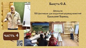 Балута С.А. ч-4_О Ведической архитектуре.