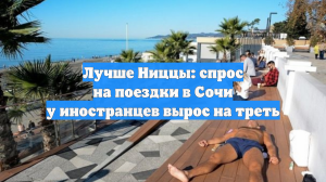 Лучше Ниццы: спрос на поездки в Сочи у иностранцев вырос на треть