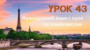 Французский язык с нуля по плейслистам. Урок 43