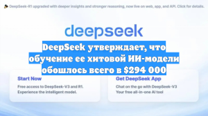 DeepSeek утверждает, что обучение ее хитовой ИИ-модели обошлось всего в $294 000