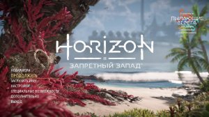 Horizon Forbidden West™ Complete Edition v1.5.80.0 2025 серия№2