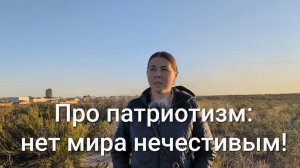 Про патриотизм: нет мира нечестивым!