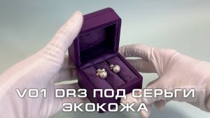 V01 DR3 Футляр под серьги премиум из экокожи, фиолетовый