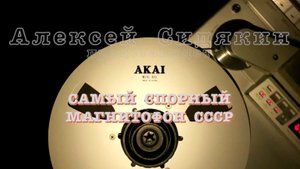 Самый спорный магнитофон СССР