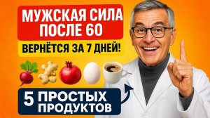 Совет ВРАЧА: 5 продуктов для мужского здоровья ПОСЛЕ 60
