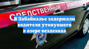 В Забайкалье задержали водителя утонувшего в озере вездехода