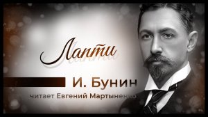 Иван Бунин — Лапти. Шедевр русской классики | Аудиокнига