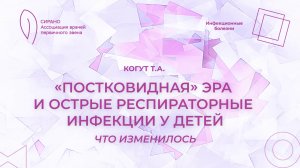 20.09.25 19:30 «Постковидная» эра и острые респираторные инфекции у детей: что изменилось?
