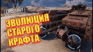 ПРОКАЧКА КРАФТА НА ЗУБОДРОБИТЕЛЕ С ОСАМИ ▶ Crossout