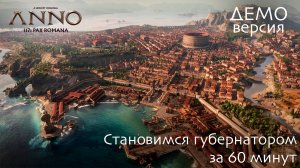 Что за ... Anno 117: Pax Romana ? Пробуем демо-версию новой части.