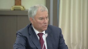 Выступление Председателя Госдумы Вячеслава Володина и ответ Владимира Путина, 18 сентября 2025 года