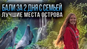 Бали за 2 дня: рассвет на вулкане Батур, водопады Секумпул, дельфины Ловины, и ритуал очищения
