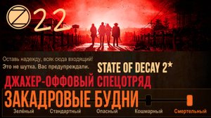 ДЖАХЕР-ОФФОВЫЙ СПЕЦОТРЯД✮ЗАКАДРОВЫЕ БУДНИ✮22 СЕРИЯ✮State of Decay 2