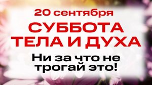 20 сентября Предпразднство Рождества Богородицы. Что нельзя делать. Народные традиции и приметы