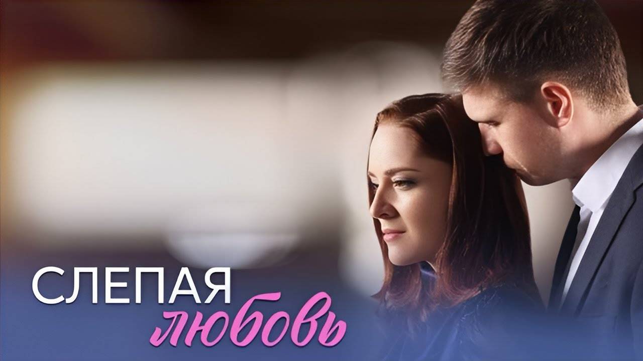 Слепая любовь 1 2 3 4 серия (драма краткое содержание серий)