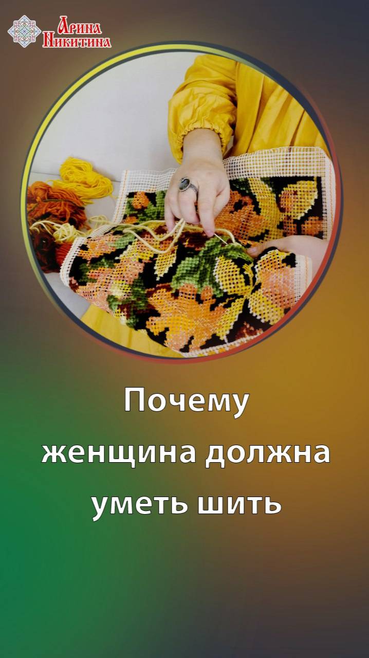 Почему женщина должна уметь шить | Арина Никитина
