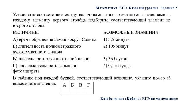 ЕГЭ. Математика. Базовый уровень. Задание 2. Величины и единицы измерения времени